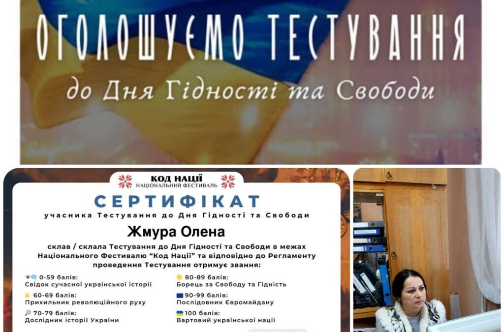 Тестування до Дня Гідності та Свободи