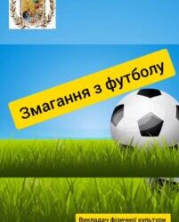 Змагання з футболу серед здобувачів освіти