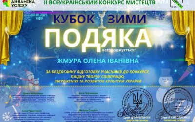 ІІ Всеукраїнський конкурс мистецтв “Кубок зими”