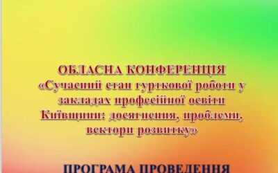 Обласна конференція «Сучасний стан гурткової роботи у закладах професійної освіти Київщини»