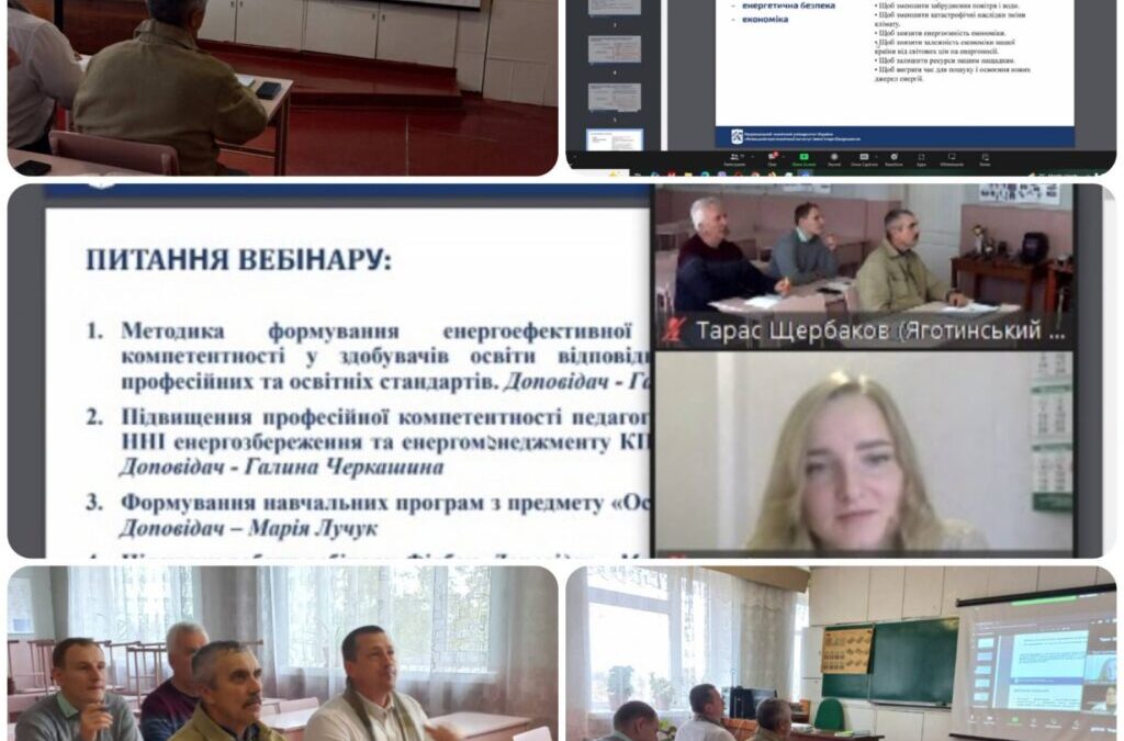 Вебінар на тему: «Формування та розвиток енергоефективної та енергозберігаючої компетентностей”