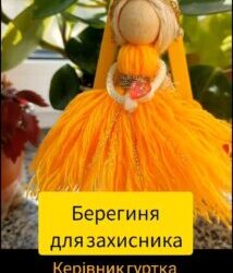 Майстер-клас “Берегиня для захисника”