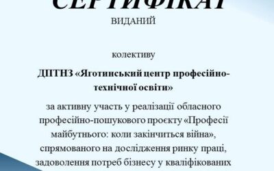 За активну участь у реалізації проєкту “Професії майбутнього: коли закінчиться війна”