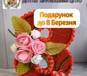 Майстерка до 8 Березня