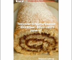 Приготування рулету “Бісквітно – фруктового”