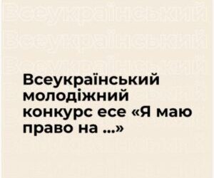 Про проведення ІІ Всеукраїнського молодіжного конкурсу есе