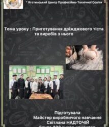 Урок виробничого навчання “Приготування дріжджового тіста та виробів з нього” (2025)