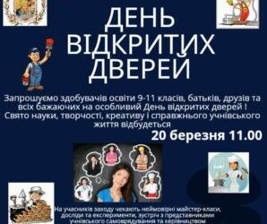Запрошуємо на день відкритих дверей