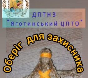 Пізнавальна майстерка “Оберіг для захисника”