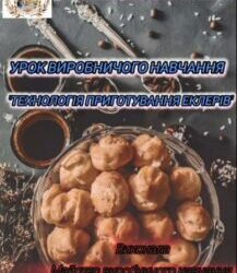 Урок виробничого навчання “Технологія приготування еклерів” (2025)
