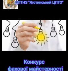 Конкурс фахової майстерності з професії “Електромонтер з ремонту та обслуговування електроустаткування”