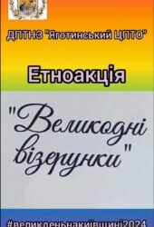 Великодня виставка «Великодні візерунки»
