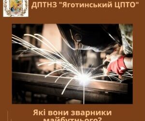 Запрошуємо молодь здобути професію “Електрозварник ручного зварювання”
