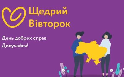Проведення заходів на тему благодійності в межах міжнародного благодійного руху «Щедрий вівторок»