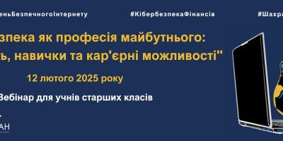 Вебінар “Кібербезпека як професія майбутнього: актуальність, навички та кар’єрні можливості”