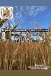Приготування запечених і тушкованих овочів. Крихітка картопелька