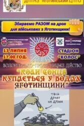 ”КОЛИ СОНЦЕ КУПАЄТЬСЯ У ВОДАХ ЯГОТИНЩИНИ”