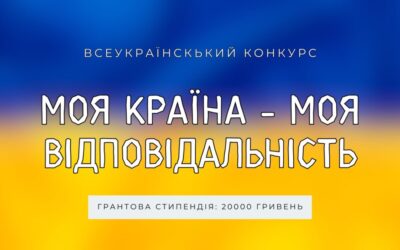 Грант: Моя країна – моя відповідальність