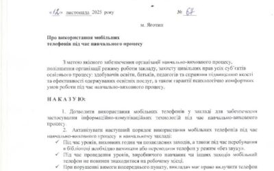 Наказ про використання мобільних телефонів під час навчального процесу