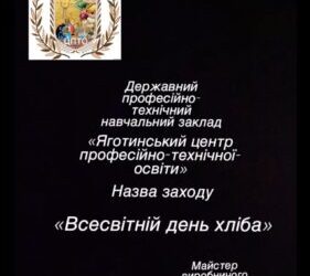 Всесвітній день хліба (2025)