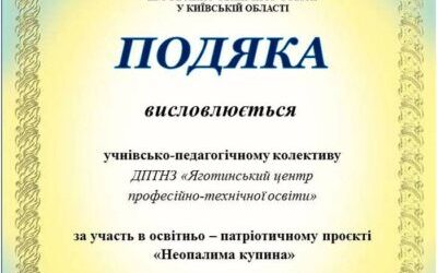 За участь в освітньо – патріотичному проєкті “Неопалима купина”