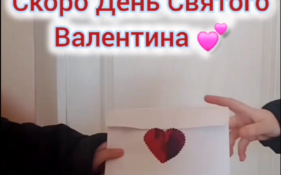 Нагадування: скоро День Святого Валентина
