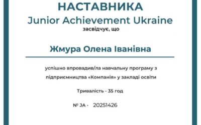 За участь у заходах від Junior Achievement Ukraine!